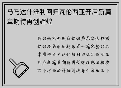 马马达什维利回归瓦伦西亚开启新篇章期待再创辉煌