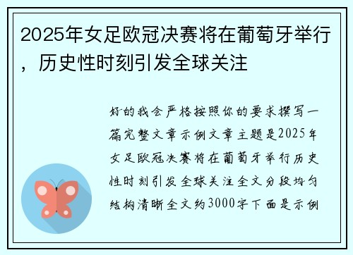2025年女足欧冠决赛将在葡萄牙举行，历史性时刻引发全球关注
