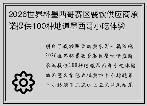 2026世界杯墨西哥赛区餐饮供应商承诺提供100种地道墨西哥小吃体验