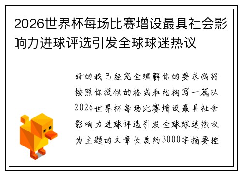 2026世界杯每场比赛增设最具社会影响力进球评选引发全球球迷热议