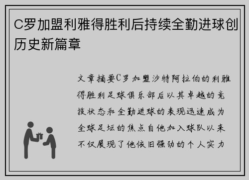 C罗加盟利雅得胜利后持续全勤进球创历史新篇章