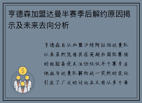 亨德森加盟达曼半赛季后解约原因揭示及未来去向分析