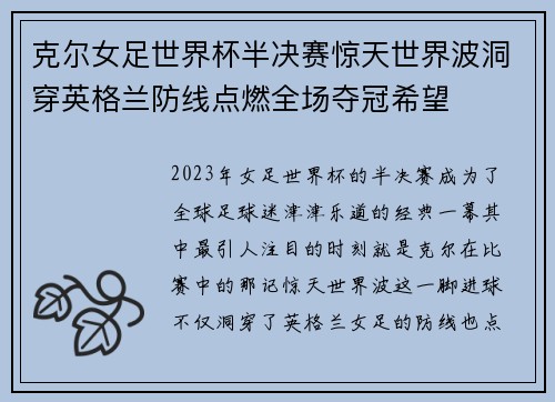 克尔女足世界杯半决赛惊天世界波洞穿英格兰防线点燃全场夺冠希望