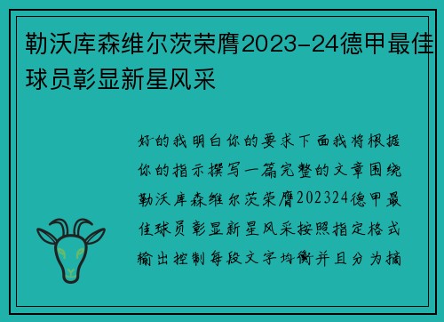勒沃库森维尔茨荣膺2023-24德甲最佳球员彰显新星风采