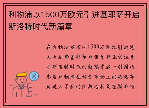 利物浦以1500万欧元引进基耶萨开启斯洛特时代新篇章
