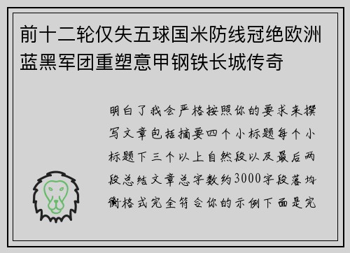 前十二轮仅失五球国米防线冠绝欧洲蓝黑军团重塑意甲钢铁长城传奇