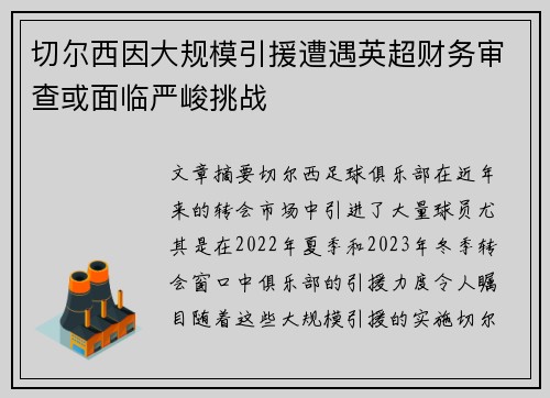 切尔西因大规模引援遭遇英超财务审查或面临严峻挑战