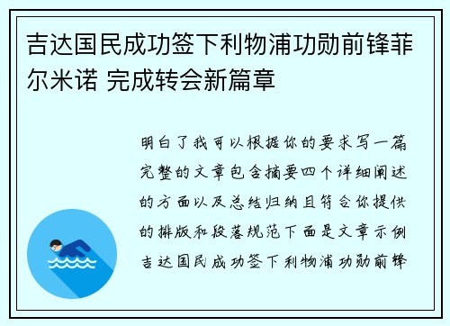 吉达国民成功签下利物浦功勋前锋菲尔米诺 完成转会新篇章
