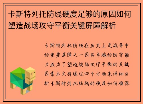 卡斯特列托防线硬度足够的原因如何塑造战场攻守平衡关键屏障解析