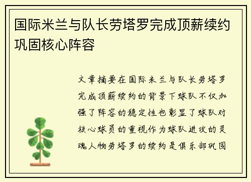 国际米兰与队长劳塔罗完成顶薪续约巩固核心阵容