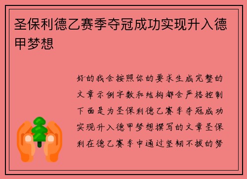 圣保利德乙赛季夺冠成功实现升入德甲梦想