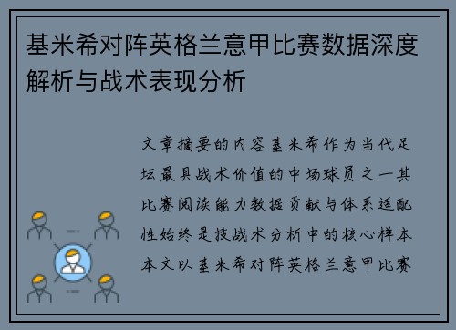 基米希对阵英格兰意甲比赛数据深度解析与战术表现分析