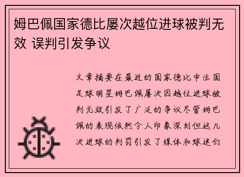 姆巴佩国家德比屡次越位进球被判无效 误判引发争议