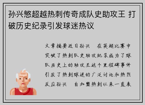 孙兴慜超越热刺传奇成队史助攻王 打破历史纪录引发球迷热议