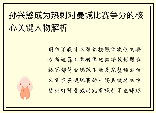 孙兴慜成为热刺对曼城比赛争分的核心关键人物解析