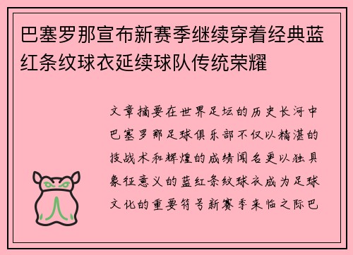 巴塞罗那宣布新赛季继续穿着经典蓝红条纹球衣延续球队传统荣耀