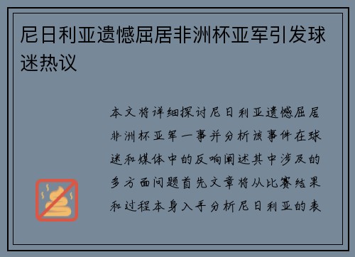 尼日利亚遗憾屈居非洲杯亚军引发球迷热议