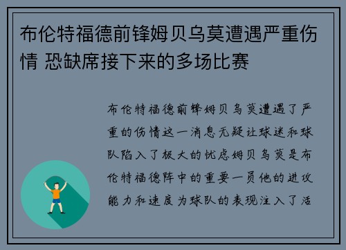 布伦特福德前锋姆贝乌莫遭遇严重伤情 恐缺席接下来的多场比赛