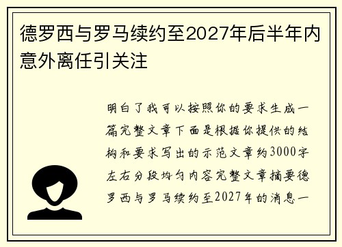 德罗西与罗马续约至2027年后半年内意外离任引关注