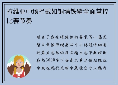 拉维亚中场拦截如铜墙铁壁全面掌控比赛节奏