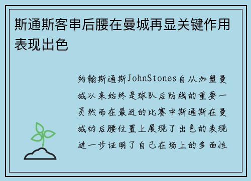 斯通斯客串后腰在曼城再显关键作用表现出色