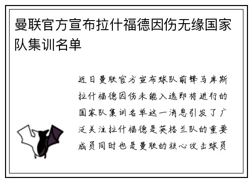 曼联官方宣布拉什福德因伤无缘国家队集训名单