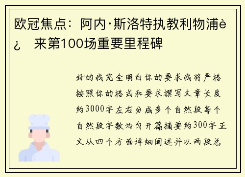 欧冠焦点：阿内·斯洛特执教利物浦迎来第100场重要里程碑