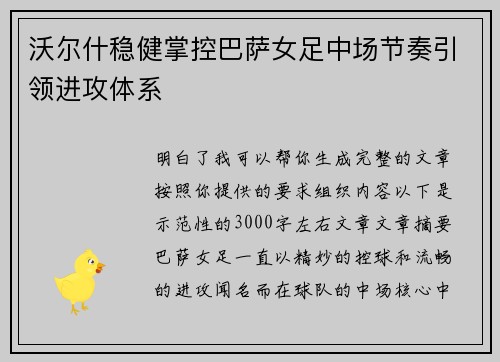 沃尔什稳健掌控巴萨女足中场节奏引领进攻体系