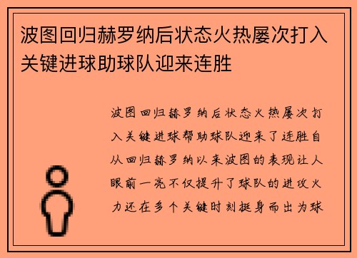 波图回归赫罗纳后状态火热屡次打入关键进球助球队迎来连胜