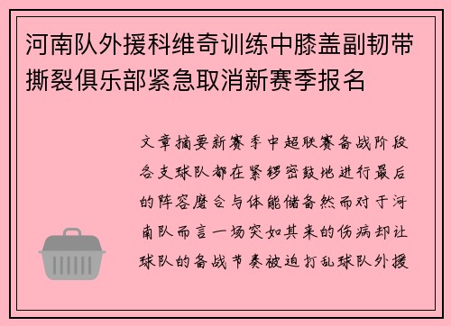河南队外援科维奇训练中膝盖副韧带撕裂俱乐部紧急取消新赛季报名
