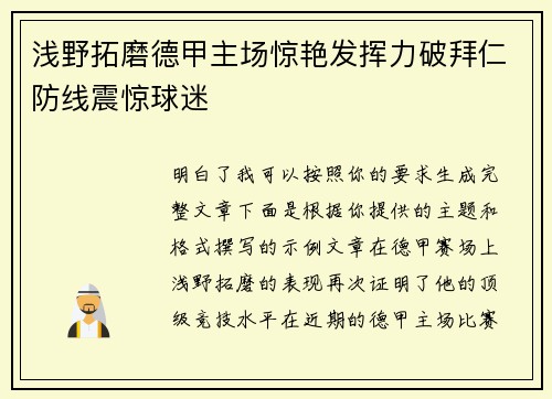浅野拓磨德甲主场惊艳发挥力破拜仁防线震惊球迷