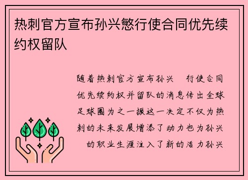 热刺官方宣布孙兴慜行使合同优先续约权留队