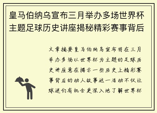 皇马伯纳乌宣布三月举办多场世界杯主题足球历史讲座揭秘精彩赛事背后的故事