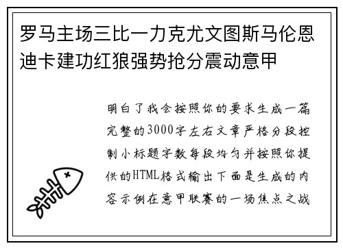 罗马主场三比一力克尤文图斯马伦恩迪卡建功红狼强势抢分震动意甲