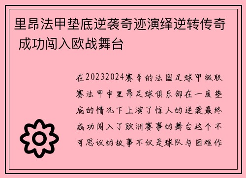里昂法甲垫底逆袭奇迹演绎逆转传奇 成功闯入欧战舞台