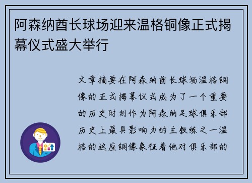 阿森纳酋长球场迎来温格铜像正式揭幕仪式盛大举行